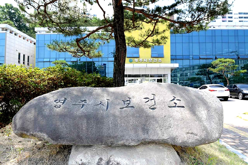 영주시 보건소(영주시 제공)