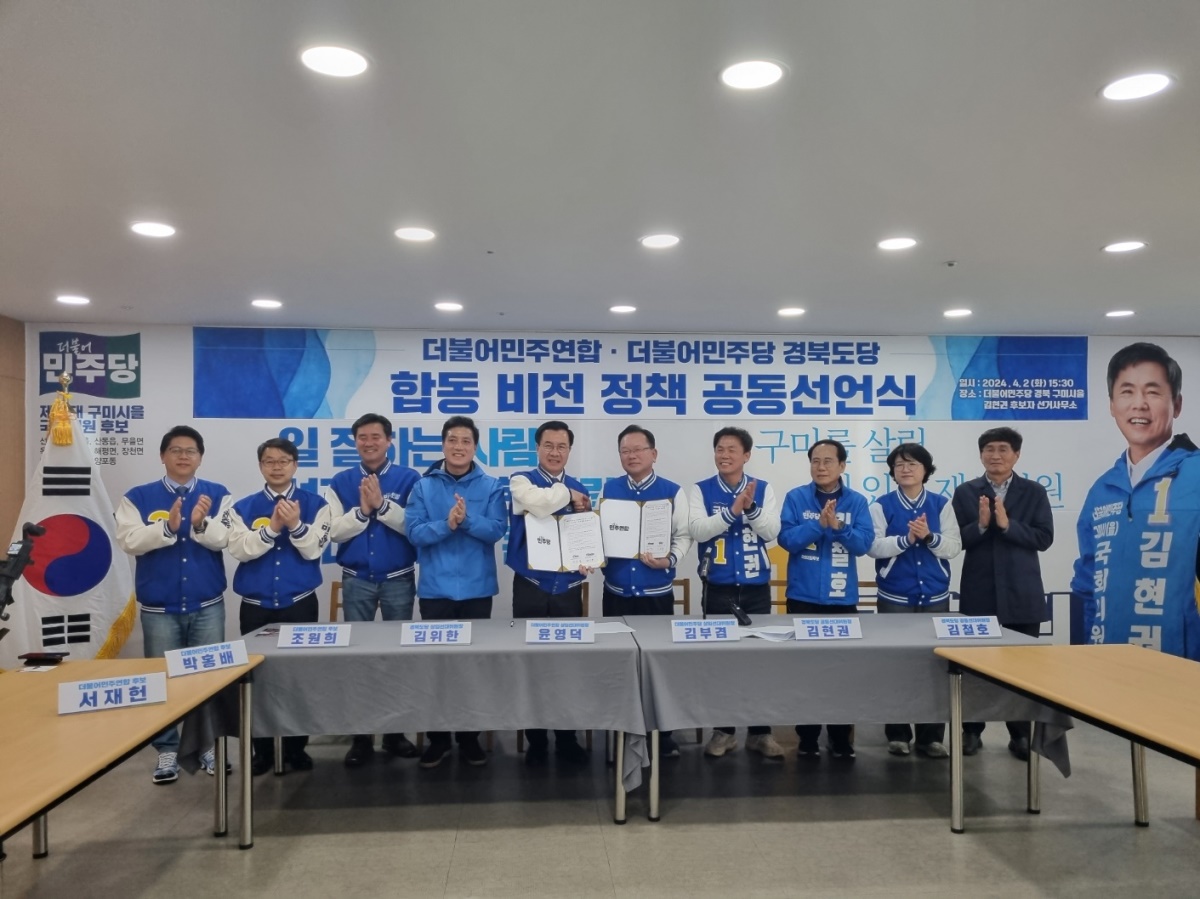 더불어민주연합과 더불어민주당 경북도당이 2일 '합동  1석 3조  비전정책 공동선언식'을 갖은 뒤 기념사진을 찍고 있다.[더불어민주당 경북도당 제공]