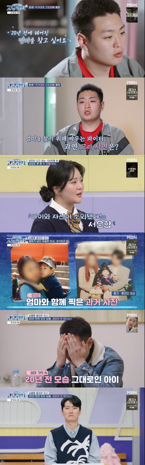 MBN, K-STAR ‘고딩엄빠4’ 방송화면 캡처