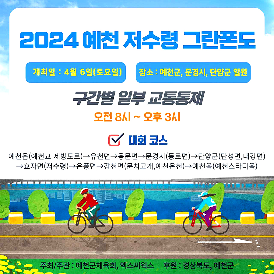 2024 저수령 그란폰도' 팸플릿 (예천군 제공)