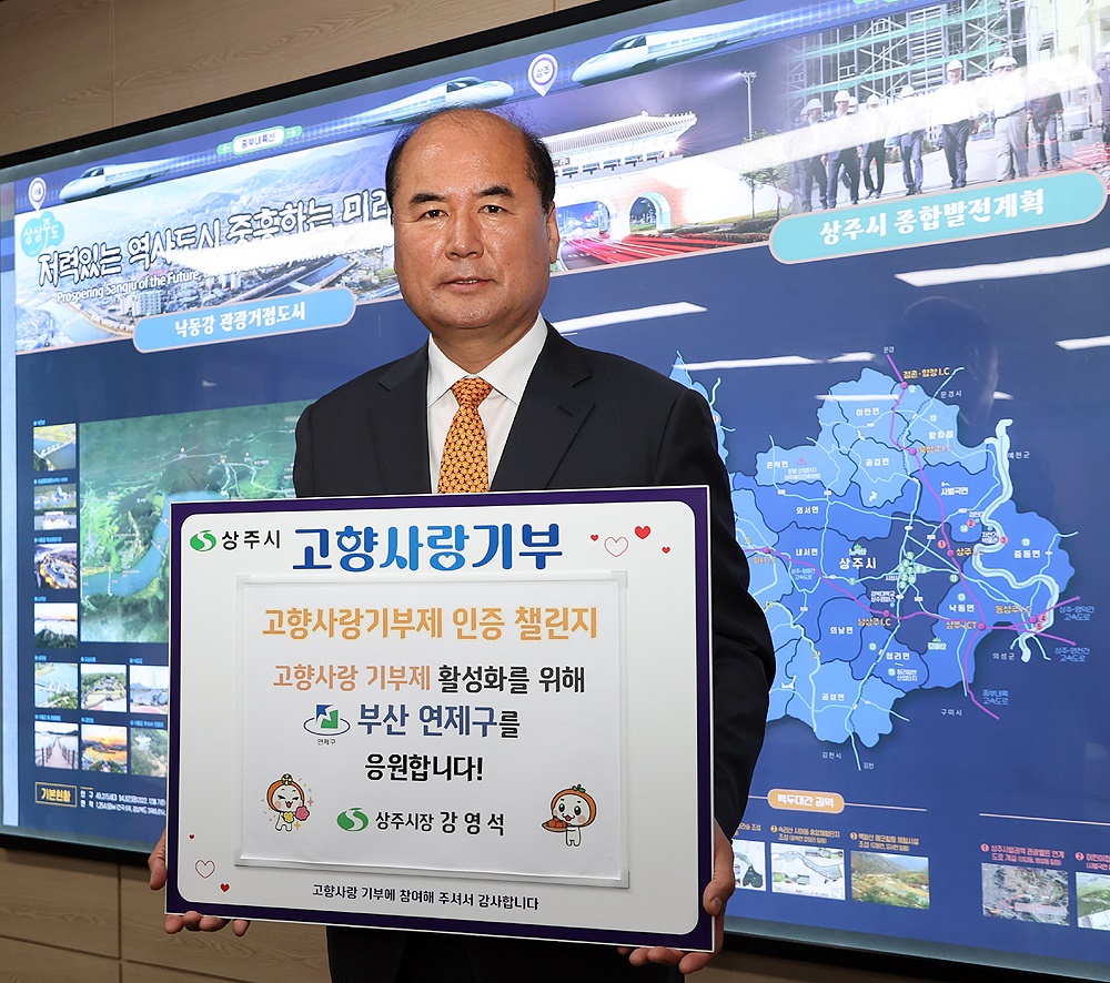 강영석 경북 상주시장이 고향사랑기부제 활성화를 위해 ‘고향사랑기부 인증 챌린지’에 참여했다.(상주시 제공)