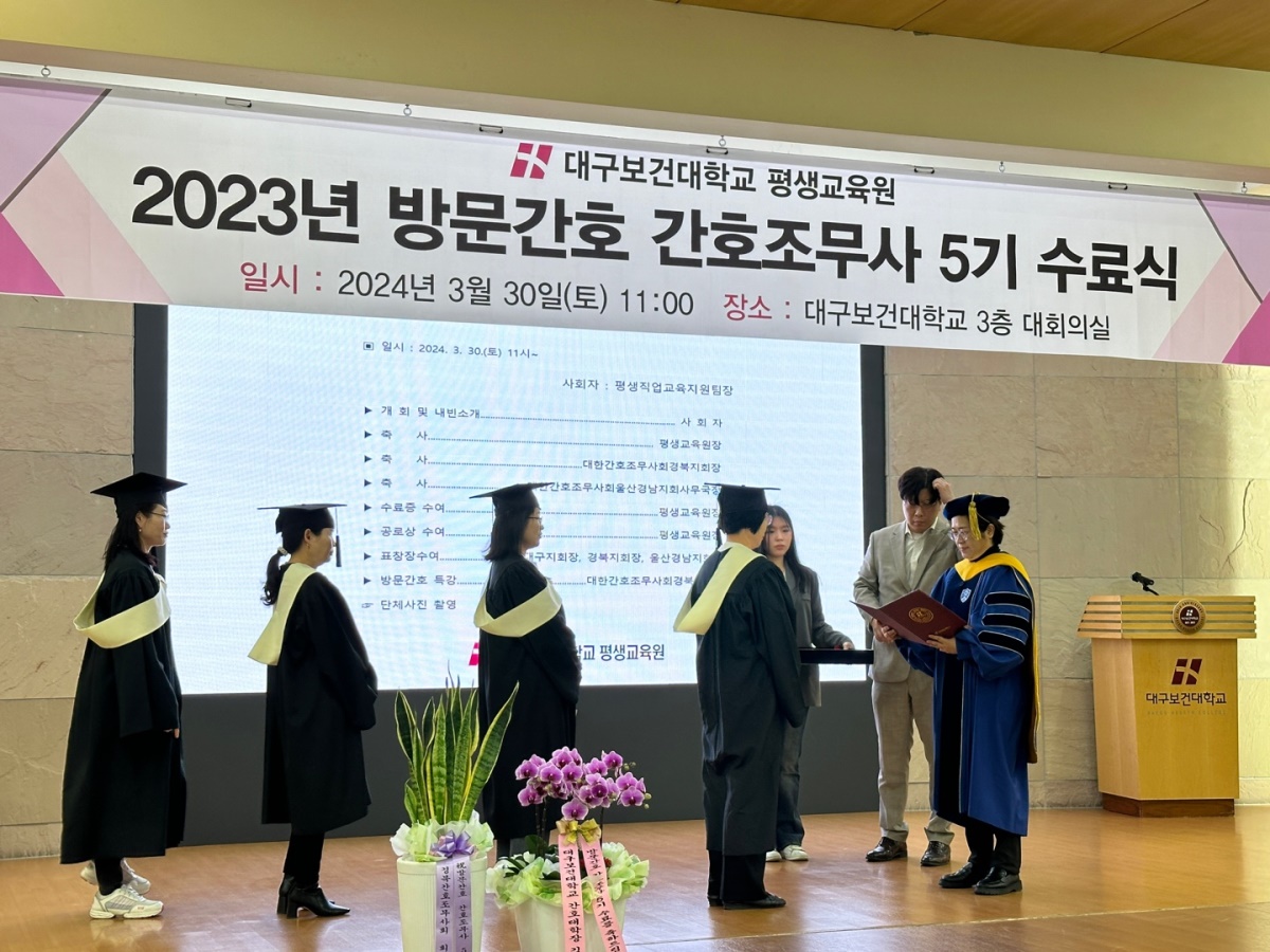 대구보건대 평생교육원 방문간호 간호조무사 5기 교육과정 수료식 모습.[대구보건대 제공]
