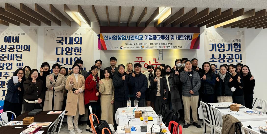 신사업창업사관학교 이업종교류회 장면.[계명문화대 제공]