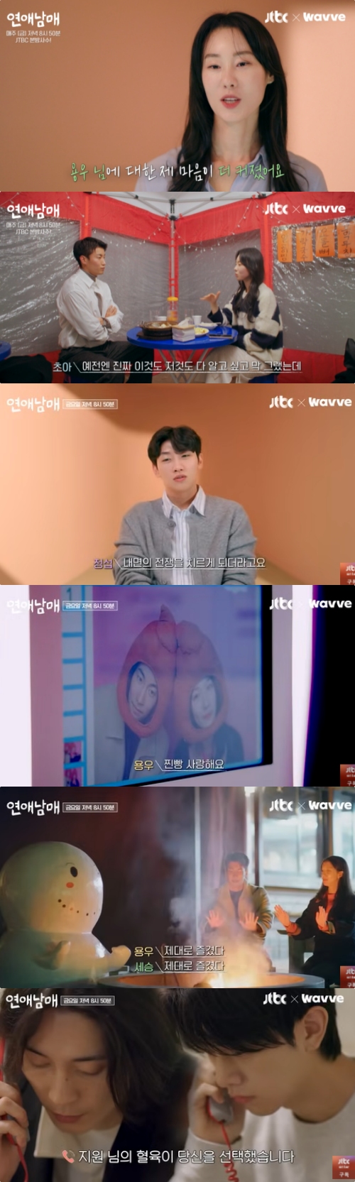 JTBC X 웨이브 '연애남매' 캡처