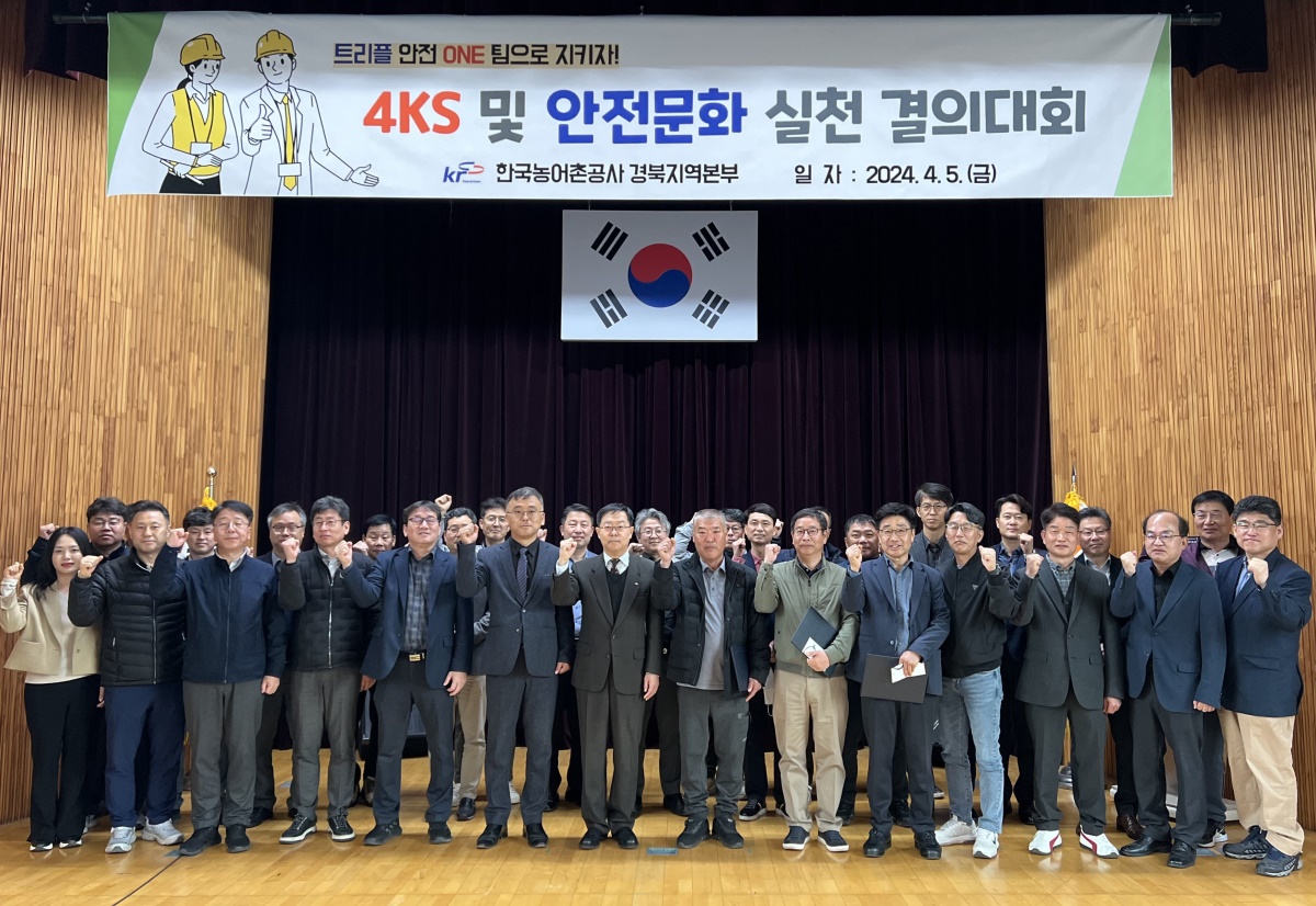 한국농어촌공사 경북지역본부는 5일 안전명인 표창 수여식 및 안전문화실천 결의대회를 실시했다.[한국농어촌공사 경북지역본부]