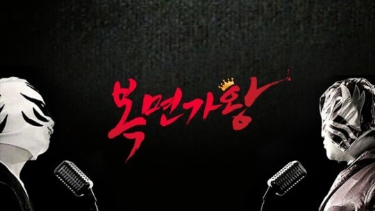'복면가왕'