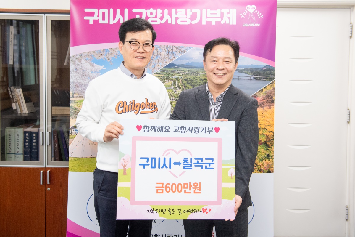 임휘승(왼쪽) 칠곡 부군수와 김호섭 구미 부시장이 고향사랑기부금 상호 기부 후 기념촬영을 하고 있다.[구미시 제공]