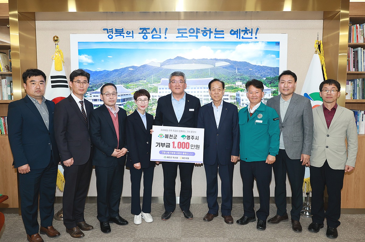 8일 예천군 축산과와 예천축협은 영주시 축산과와 영주축협과 함께 고향사랑기부금 1000만원을 상호 품앗이 기부하고 있다. (예천군 제공)