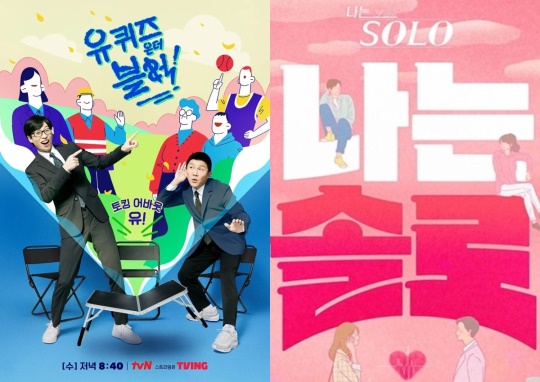 '유퀴즈', '나는솔로' 포스터