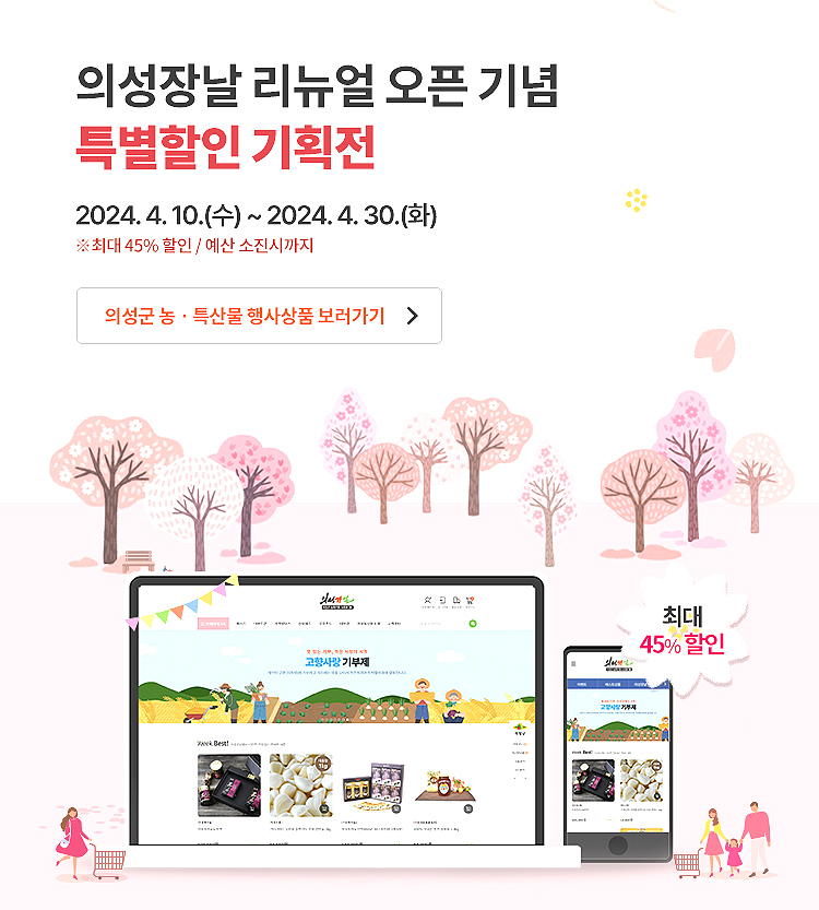 의성장날’ 홈페이지 개편 기념 특별할인 기획전 안내문(의성군 제공)