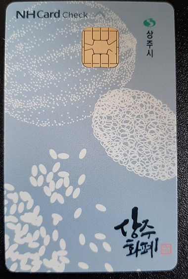 상주화폐(카드형)