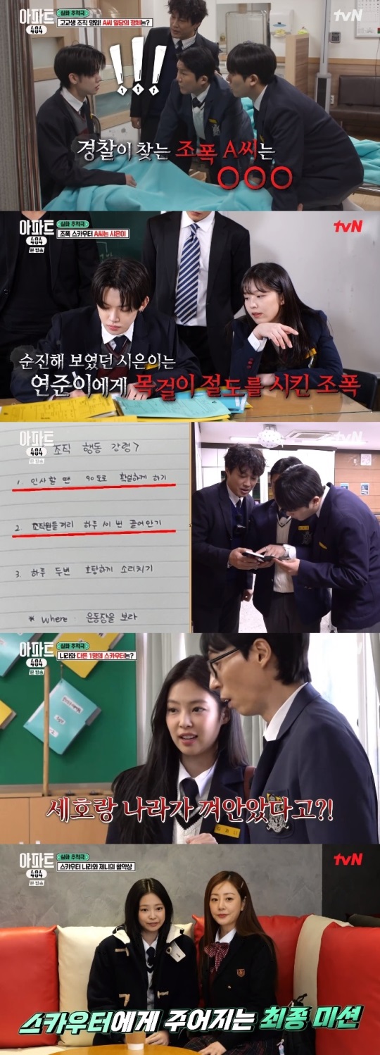 tvN '아파트404' 방송캡쳐