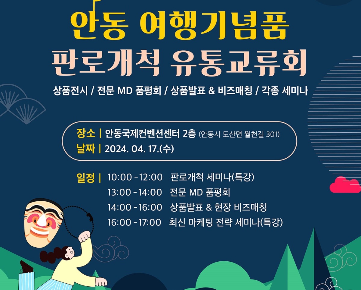 안동 여행기념품  판로개척 유통교류회 포스터(안동시 제공)