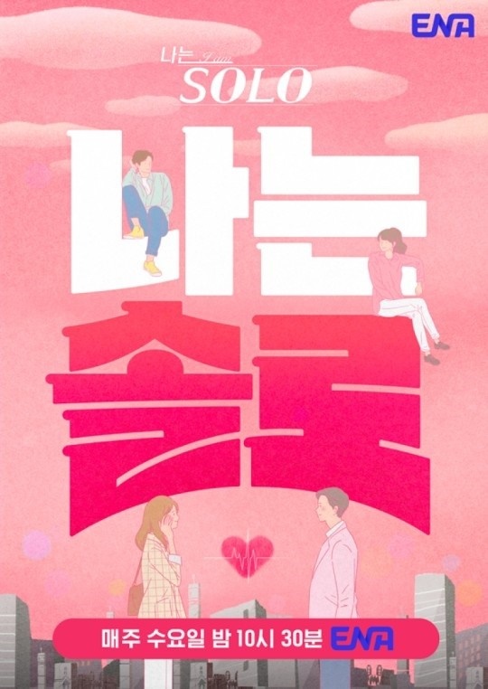 '나는 솔로' 포스터
