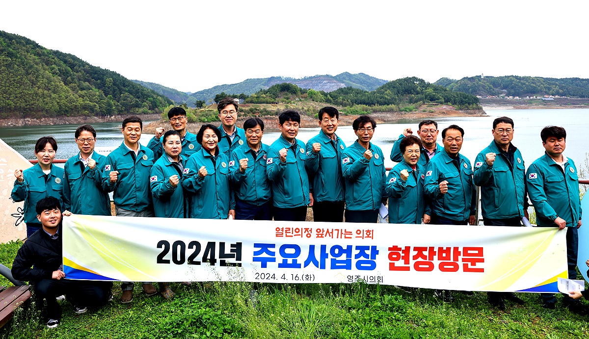 16일 영주시의회가 주요사업장을 현장 방문도중  영주호 관광 순환 보행교 조성사업지를 둘러본후 단체 기념사진을 찍으며 열린의정 앞서가는 의회상 정립을 위한 파이팅을 외치고 있다(영주시의회 제공)