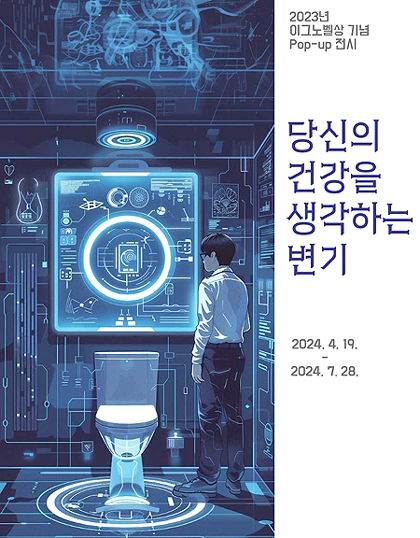 ‘2023년 이그노벨상 특집 1편, 스마트 변기’ 팝업 전시 포스터(해양과학관 제공)