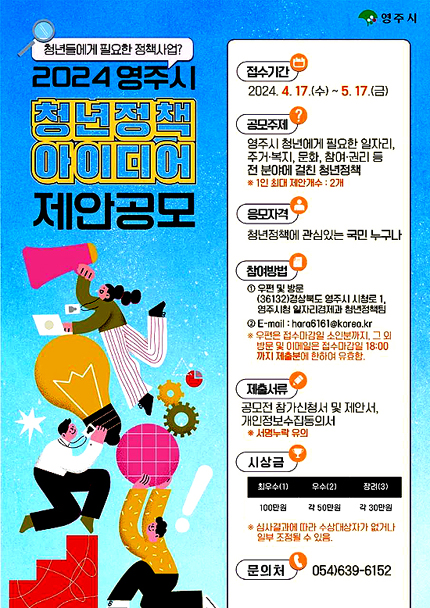 청년정책아이디어 제안공모 포스터(영주시 제공)