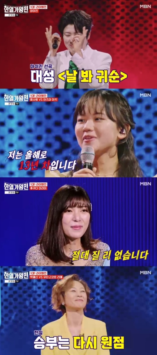 MBN '한일가왕전2' 캡처
