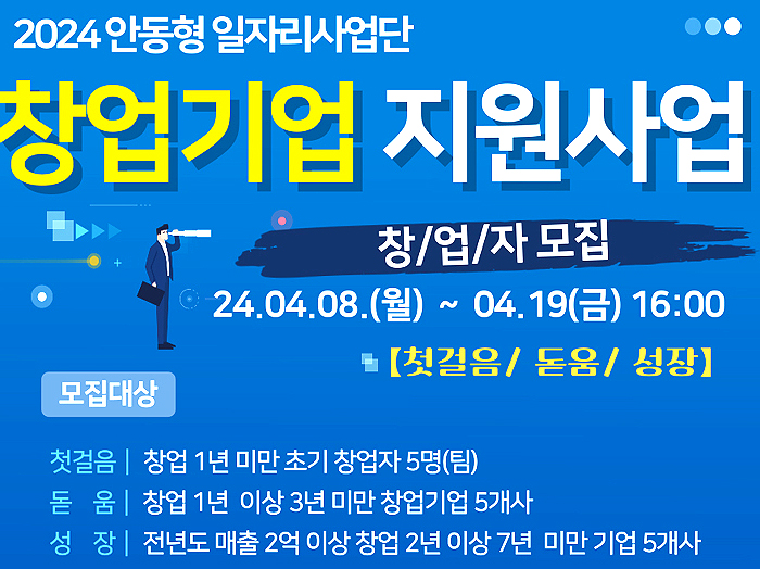 안동형 일자리 ‘창업기업 지원사업’ 참여자 모집 안내문(안동시 제공)