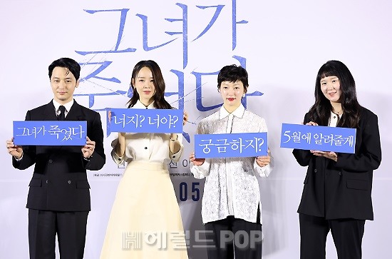 영화 '그녀가 죽었다' 제작보고회/사진=민선유 기자