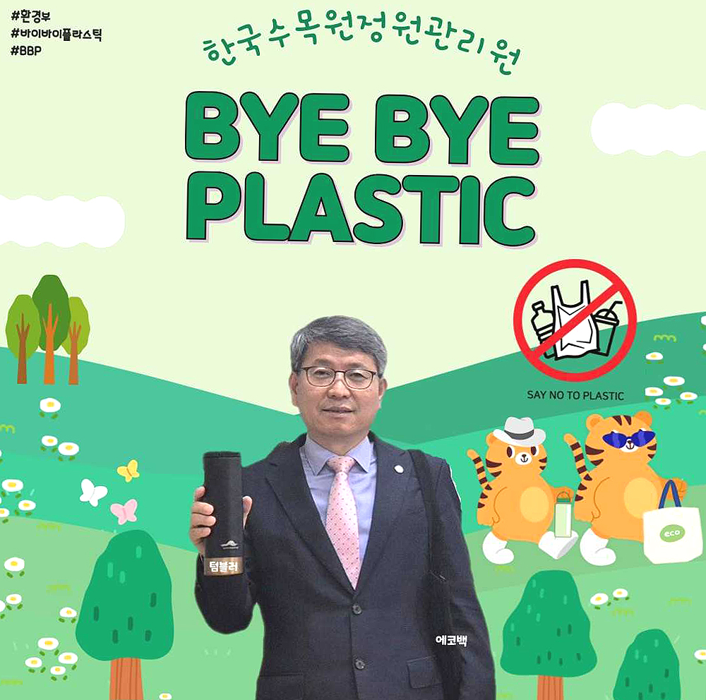 광수 한국수목원정원관리원 이사장이 플라스틱 사용을 줄이기 위한 '바이바이 플라스틱 챌린지'에 참여했다. (한국수목원정원관리원제공)