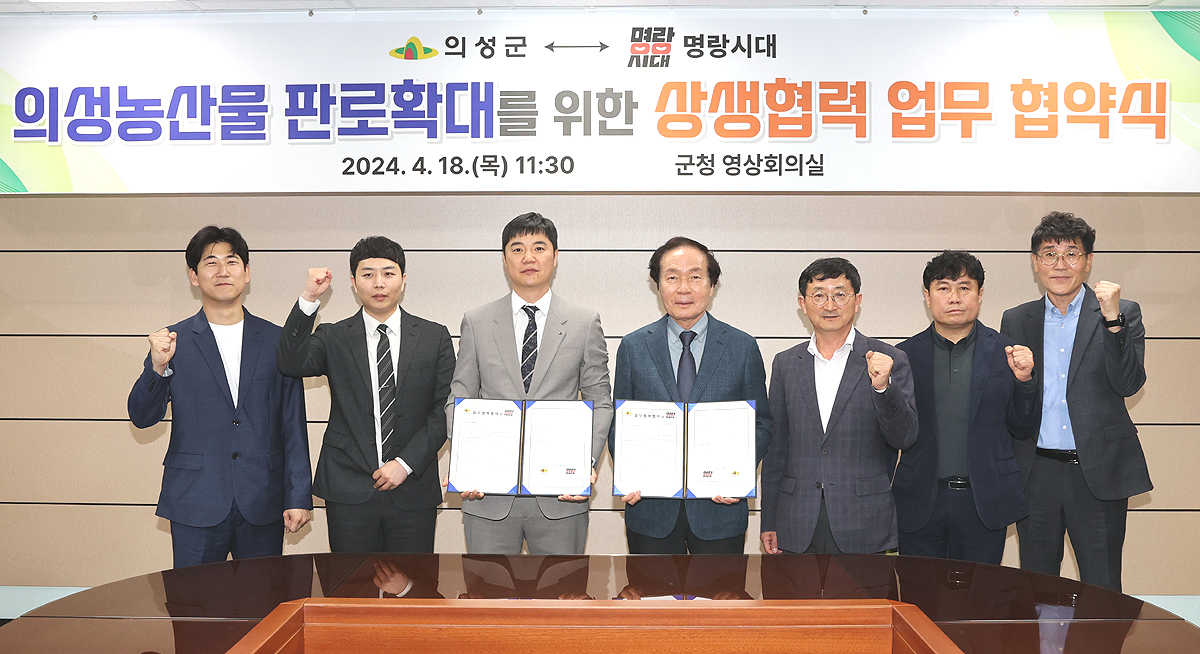 의성군과 명랑시대 관계자들이 18일 의성군청 영상회의실에서 '의성농산물 판로 확대를 위한 상생협력 업무협약식'을 갖고 있다(의성군 제공)