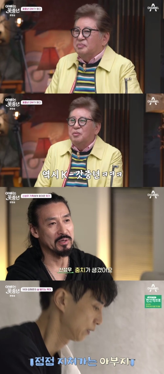 채널A '아빠는 꽃중년' 캡처