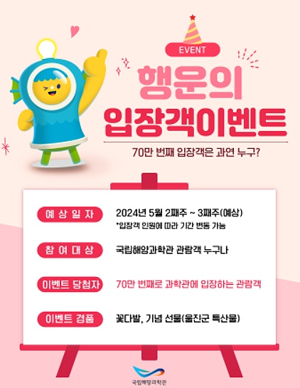 국립해양과학관, 70만 번째 행운의 입장객 이벤트 포스터. (국립해양과학관 제공)
