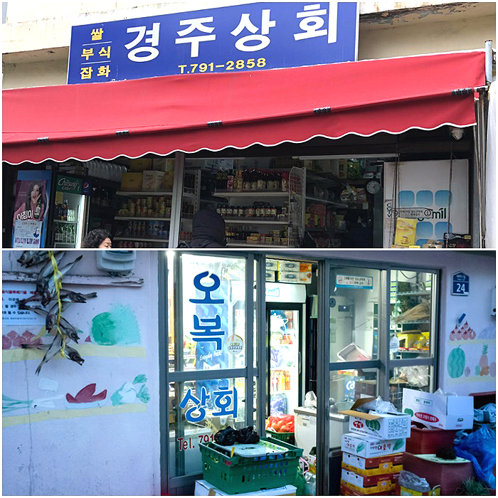 태하리의 오복상회와 도동 경주상회(블로그에서)