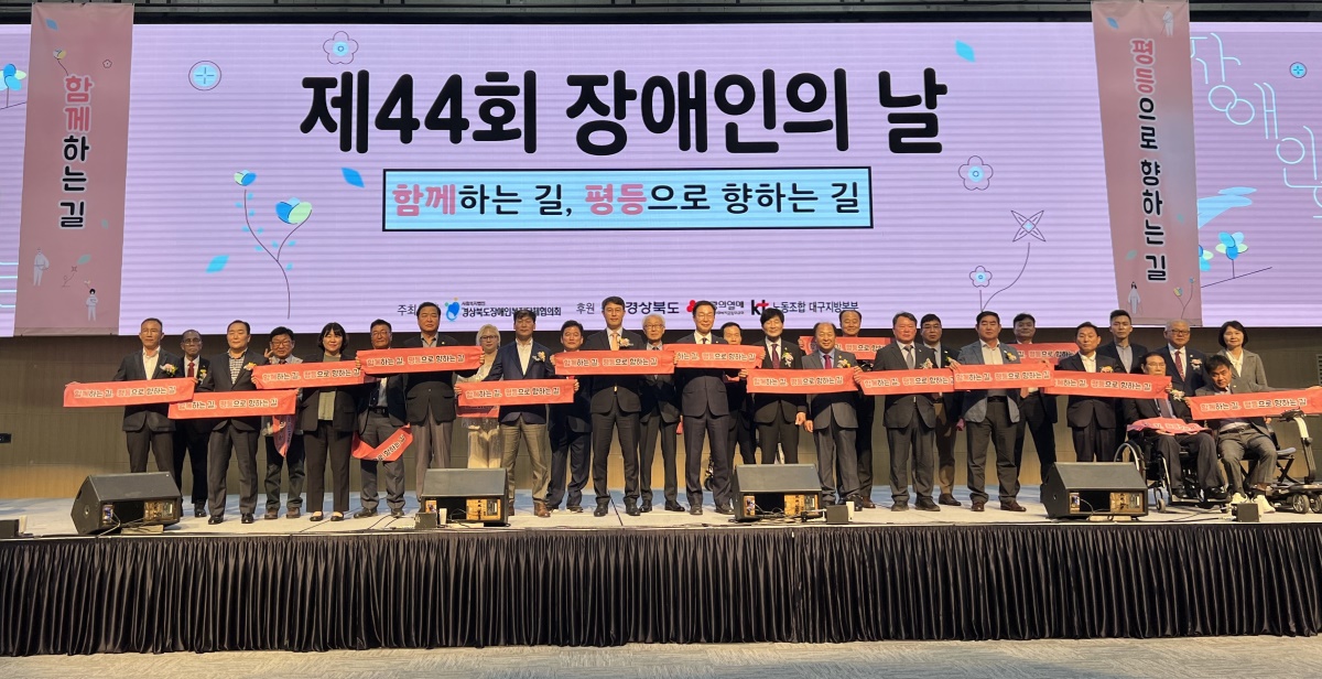 경북도는 지난 19일 제44회 장애인의 날을 맞아 안동 국제컨벤션센터에서 기념행사를 진행하고 있다.[경북도 제공]
