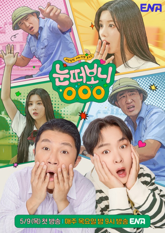 사진제공=ENA '눈떠보니 OOO'