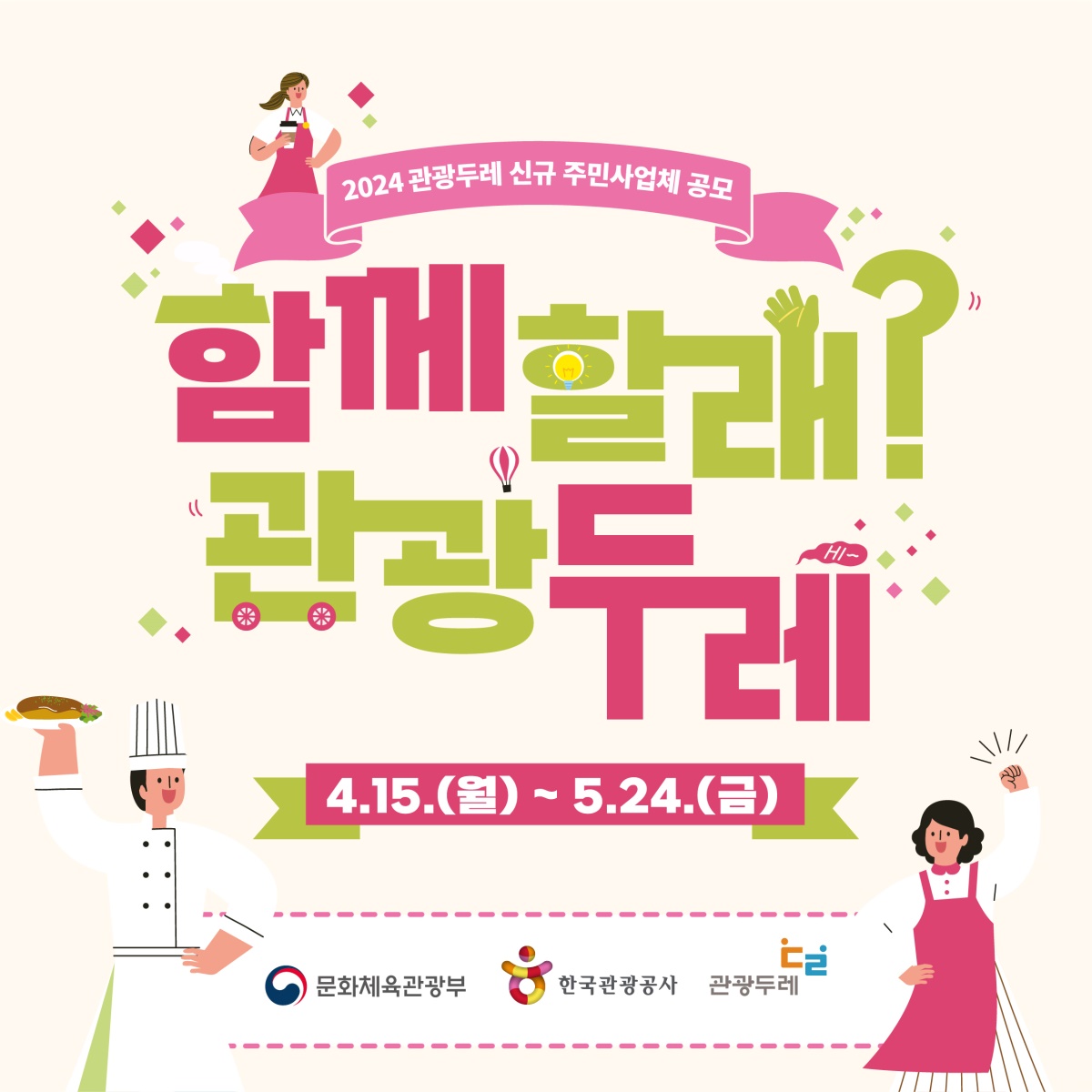 '2024 관광두레 주민사업체 공모' 포스터 의성군 제공)
