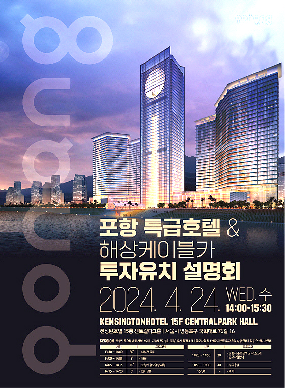 포항 특급호텔&해상케이블카 투자 유치 설명회 포스터. (포항시 제공)