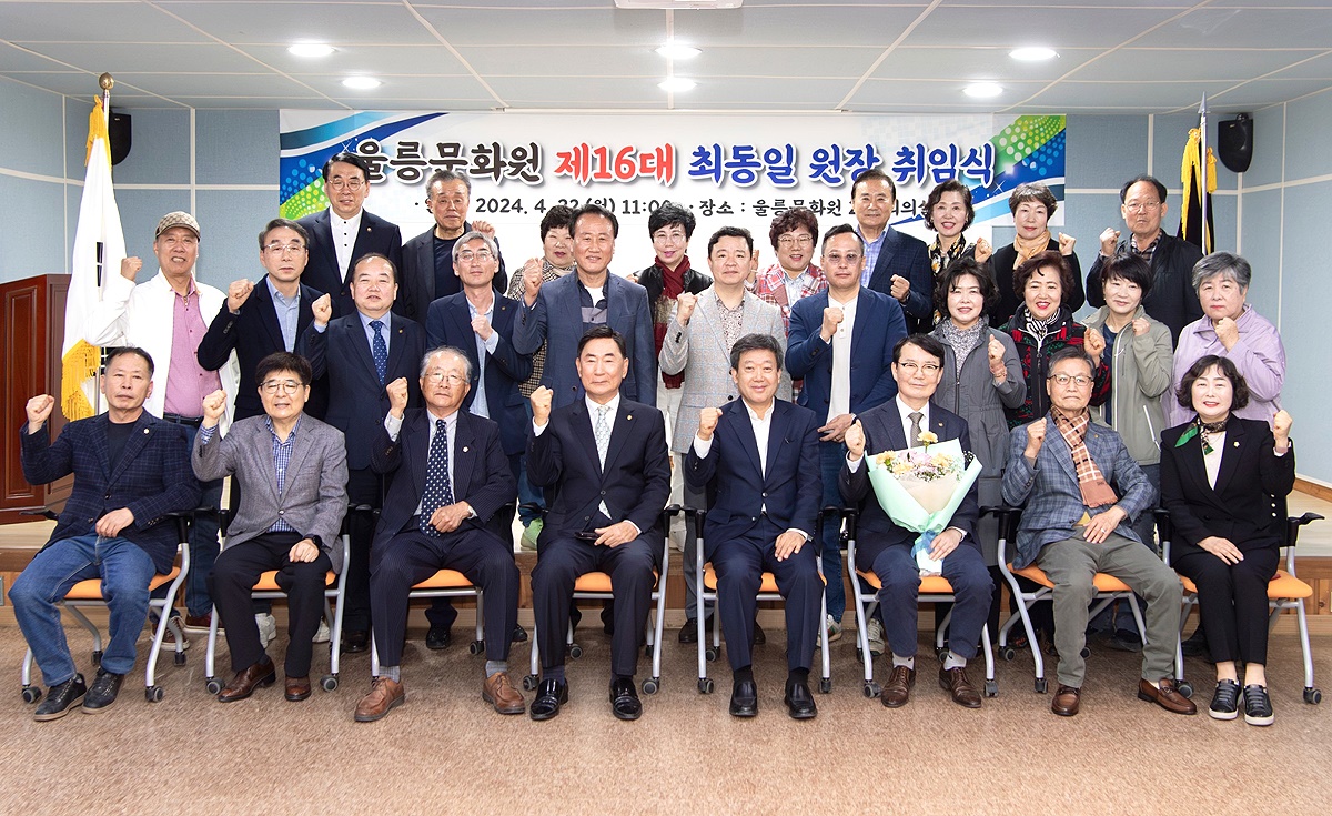 신임 최동일 원장 취임식에서 남한권 울릉군수와 문화원 임원등이 단체 기념사진을 찍으며  지역문화발전의  결의를  다지는 파이팅을 외치고 있다(울릉문화원 제공)