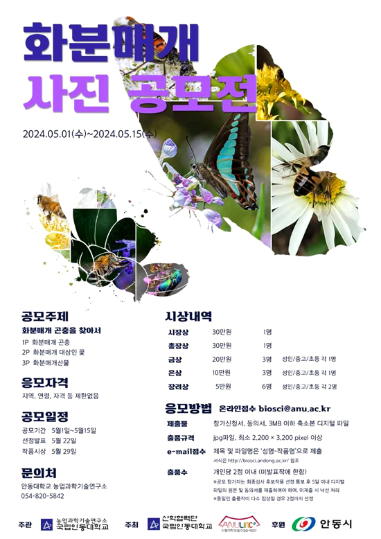 화분매개 사진 공모전 포스터(국립안동대 제공)