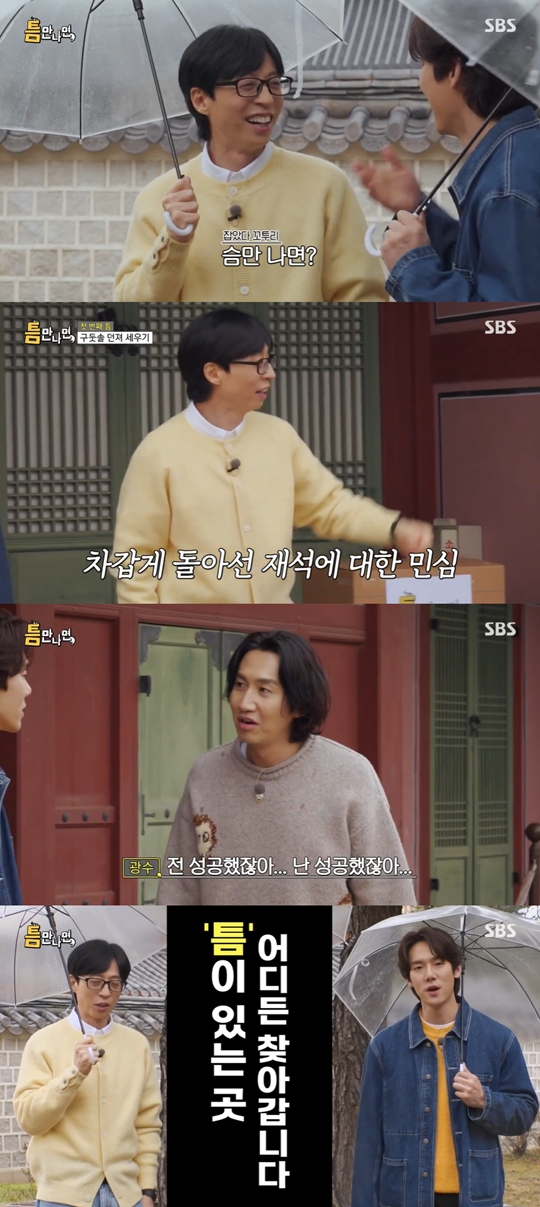 SBS '틈만 나면' 캡처
