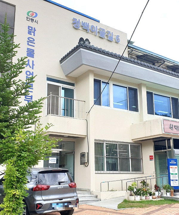안동시 맑은물관리본부 (안동시 제공)