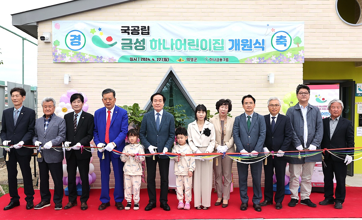 22일 의성군과 하나금융그룹이  금성면에서 국공립 금성하나어린이집 개원식에서 테이프를 커팅하고 있다(의성군 제공)
