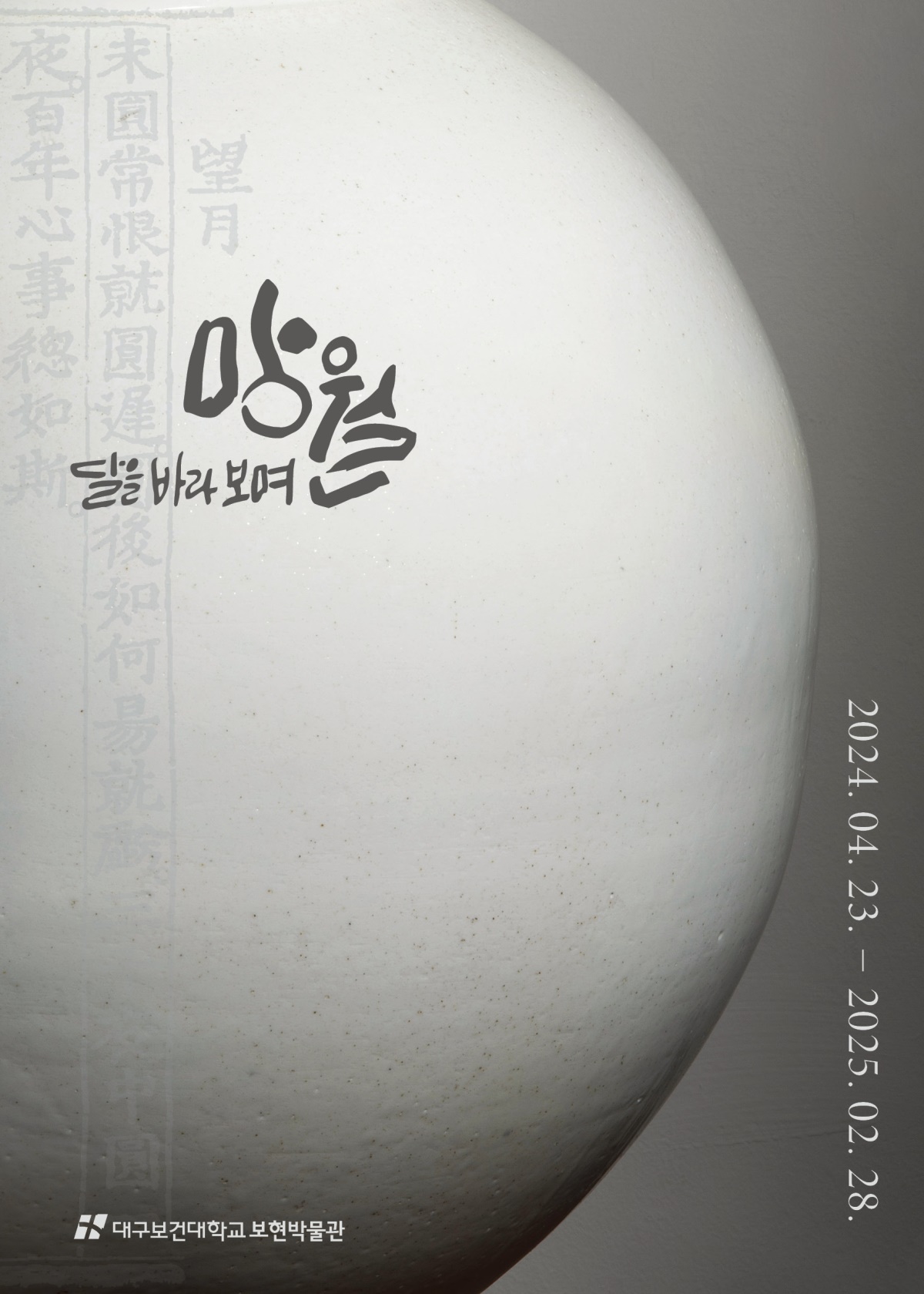 대구보건대 보현박물관의 기획전 망월(望月) 포스터.[대구보건대 제공]