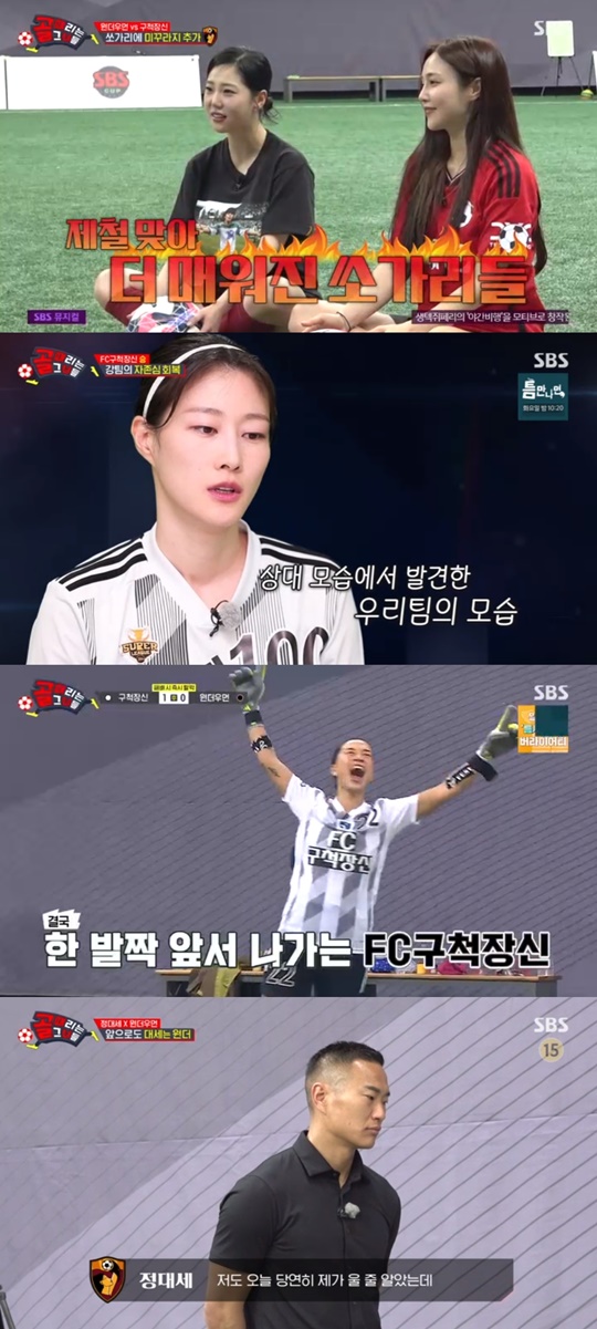 SBS '골 때리는 그녀들' 캡처
