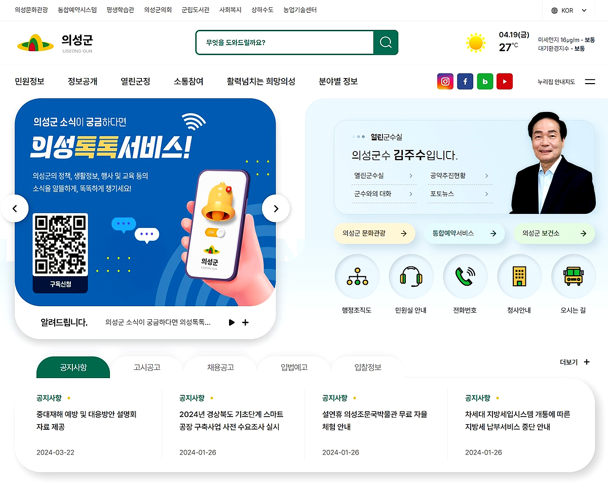 웹기술과 보안 기술을  적용해 개편한 의성군 대표 홈페이지 메인화면(의성군 제공)