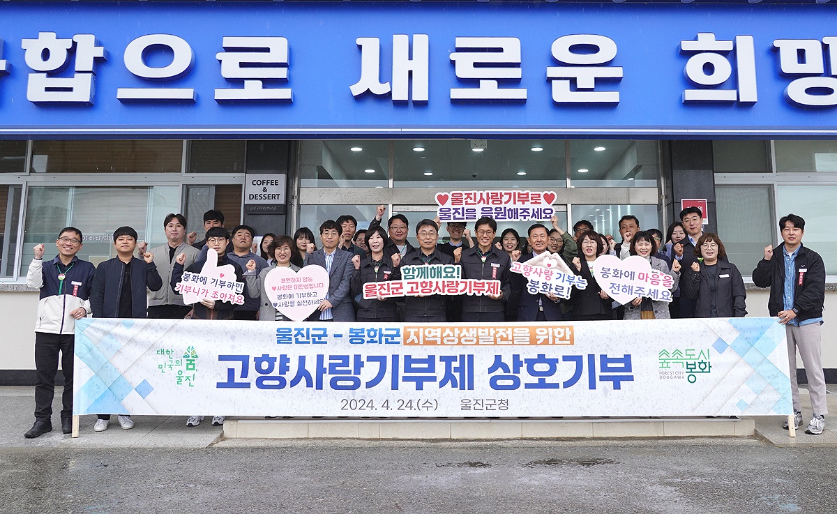 24일 울진군,봉화군  고향사랑기부제 품앗이 기부에 동참한 봉화군  공무원들이  울진군청에서 기념촬영을 하고 있다.( 울진군 제공)