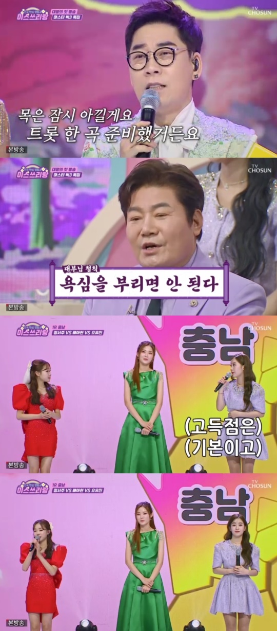 TV조선 '미스쓰리랑' 캡처