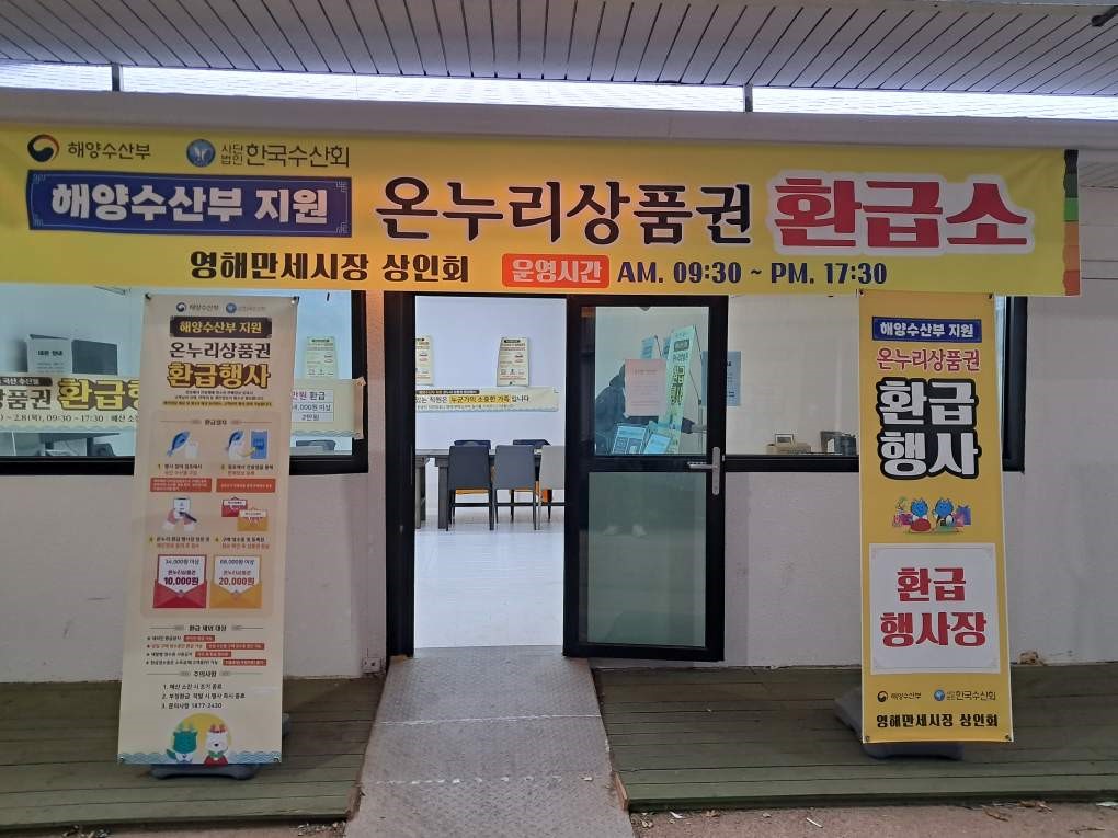 영덕군 전통시장 수산물 환급행사 환급소 모습.[영덕군 제공]