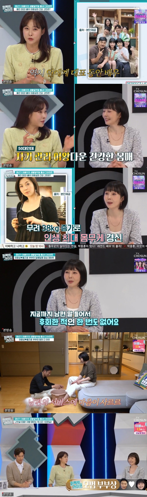 TV조선 '퍼펙트 라이프' 방송화면 캡처