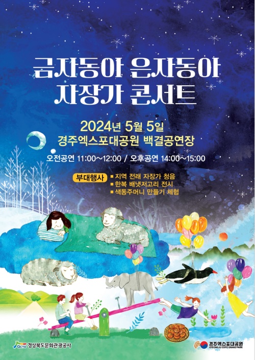 경주엑스포대공원 자장가 콘서트 포스터.[경북문화관광공사 제공]