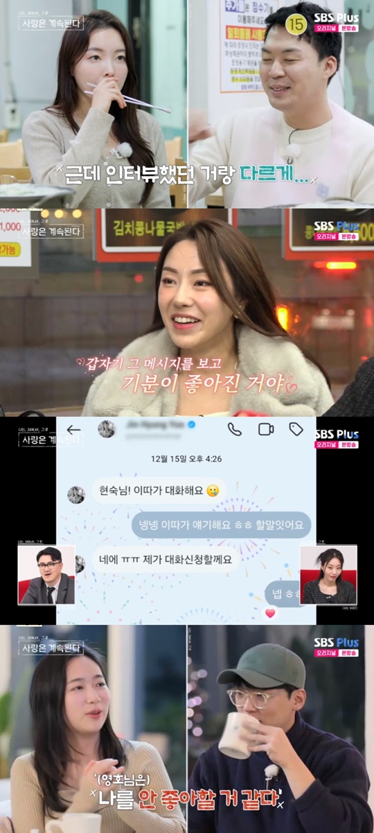 SBS PLUS '나솔사계' 캡처