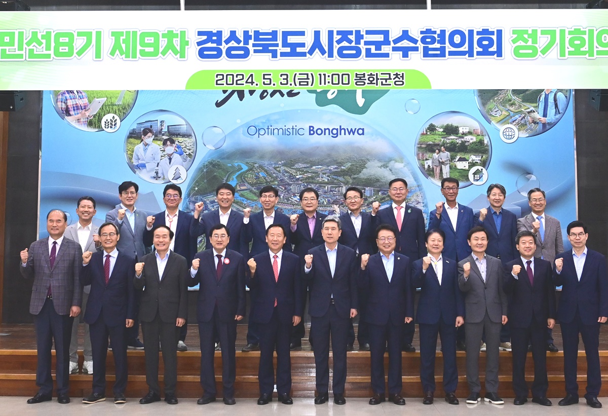 경상북도시장군수협의회(협의회장 이강덕 포항시장)는 3일 봉화군청에서 민선 8기 제9차 정기회의를 개최하고 단체 기념사진을 찍고있다.(포항시 제공)