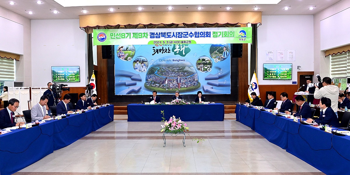 경상북도시장군수협의회는 3일 봉화군청에서 민선 8기 제9차 정기회의를 했다(봉화군 제공)