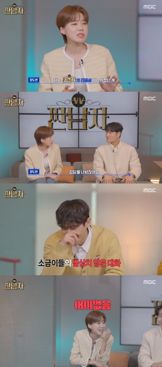 MBC '짠남자' 캡처